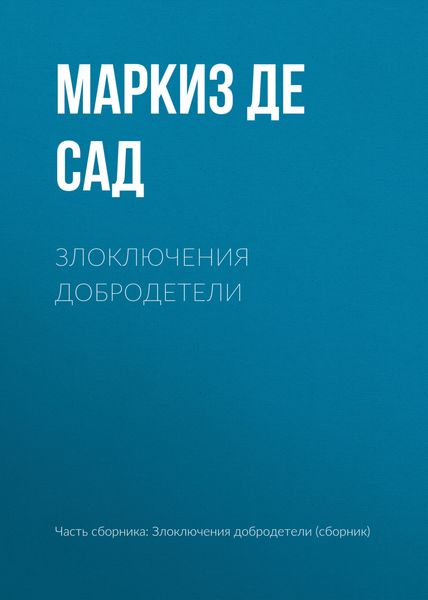 Обложка книги  «Злоключения добродетели»