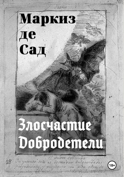 Обложка книги «Злосчастие Добродетели»