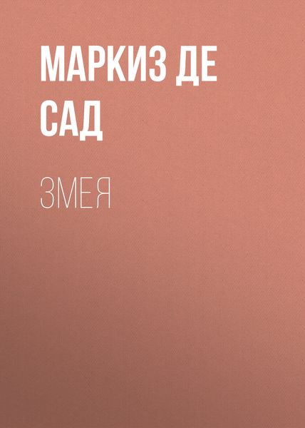 Обложка книги «Змея»