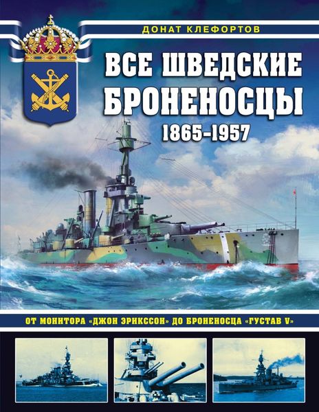 Обложка книги «Все шведские броненосцы, 1865—1957. От монитора «Джон Эрикссон» до броненосца «Густав V»»