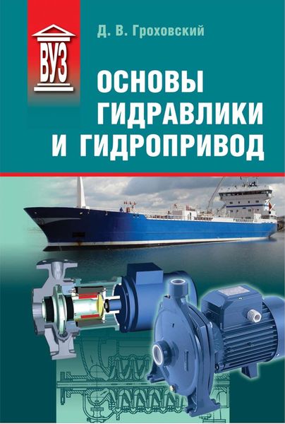 Обложка книги «Основы гидравлики и гидропривод»