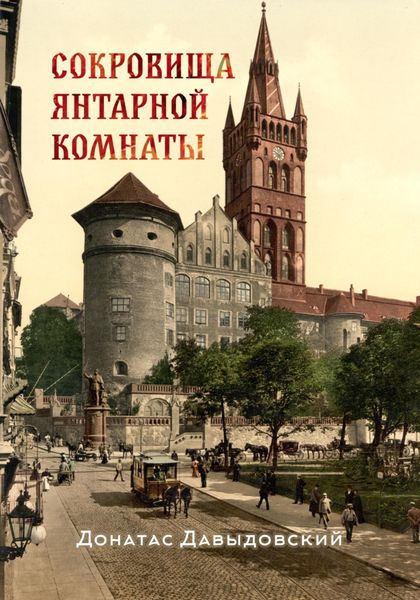Обложка книги  «Сокровища янтарной комнаты»