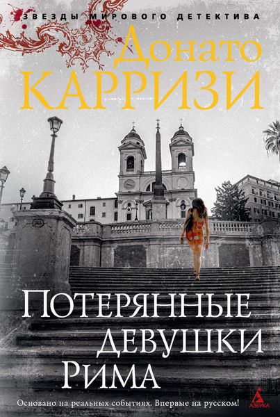 Обложка книги «Потерянные девушки Рима»