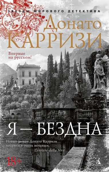 Обложка книги  «Я – бездна»