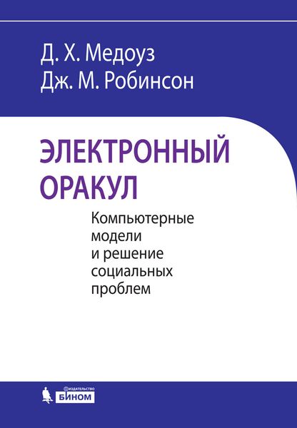 Обложка книги «Электронный оракул. Компьютерные модели и решение социальных проблем»
