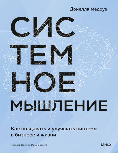 Обложка книги «Системное мышление. Как создавать и улучшать системы в бизнесе и жизни»