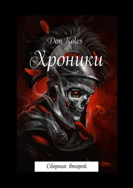 Обложка книги  «Хроники. Сборник второй»