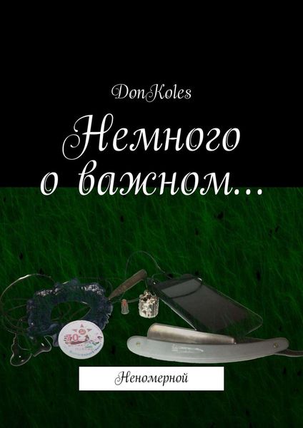 Обложка книги  «Немного о важном… Неномерной»