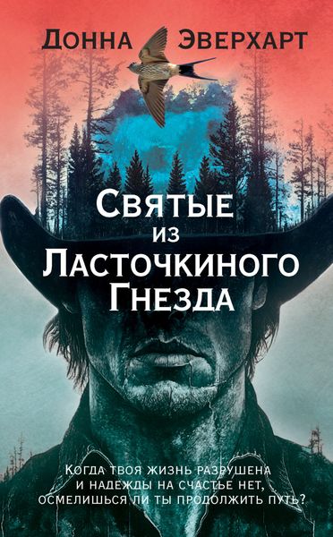 Обложка книги  «Святые из Ласточкиного Гнезда»
