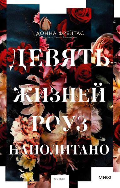 Обложка книги  «Девять жизней Роуз Наполитано»