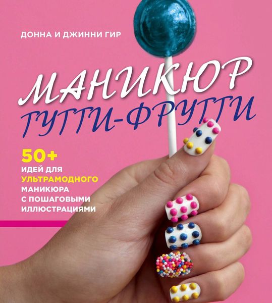 Обложка книги «Маникюр тутти-фрутти»