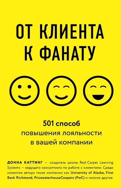 Обложка книги  «От клиента к фанату. 501 способ повышения лояльности в вашей компании»