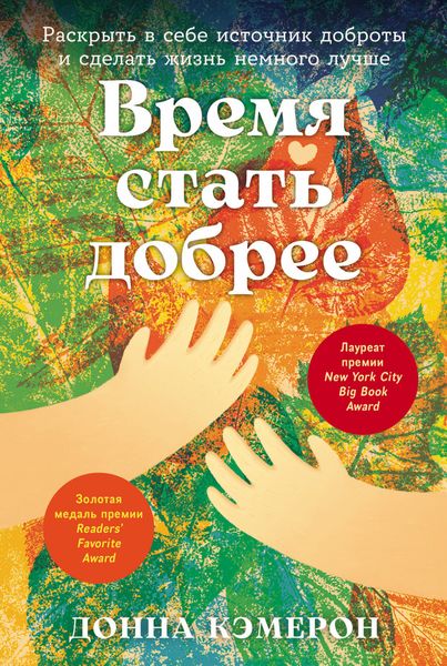 Обложка книги «Время стать добрее: Раскрыть в себе источник доброты и сделать жизнь немного лучше»