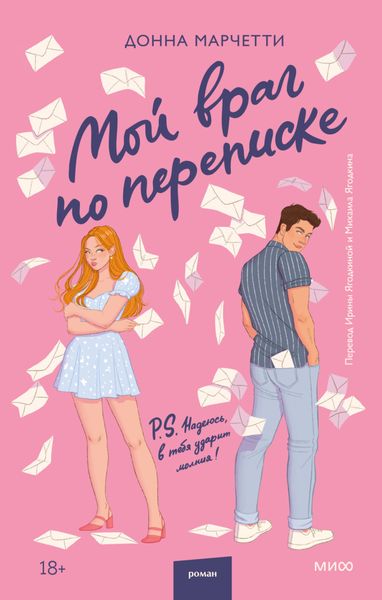 Обложка книги  «Мой враг по переписке»