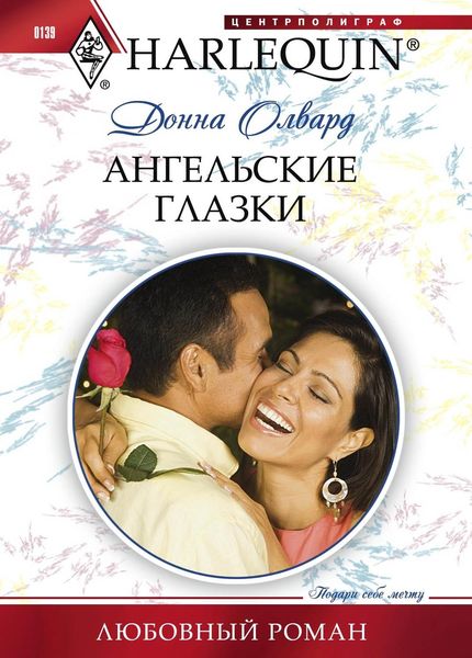 Обложка книги  «Ангельские глазки»