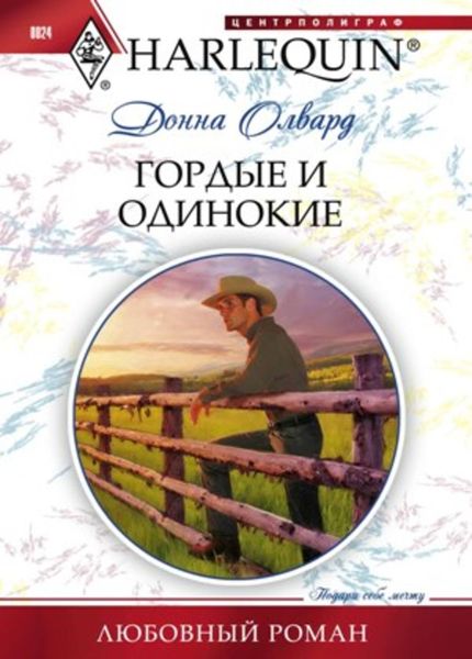 Обложка книги  «Гордые и одинокие»