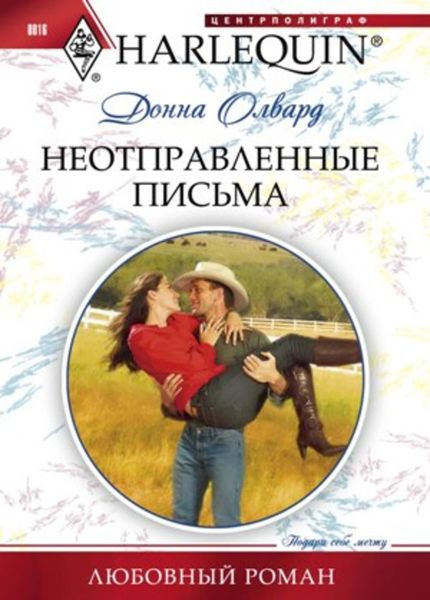 Обложка книги  «Неотправленные письма»