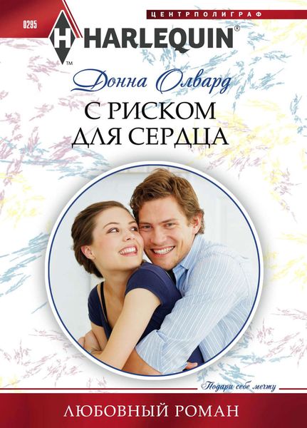 Обложка книги  «С риском для сердца»