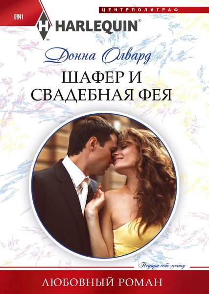 Обложка книги  «Шафер и свадебная фея»