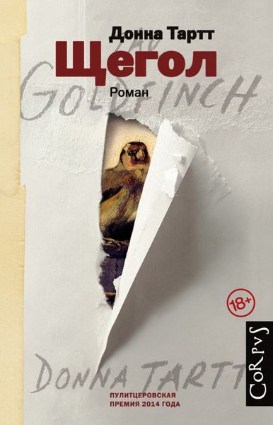 Обложка книги «Щегол»