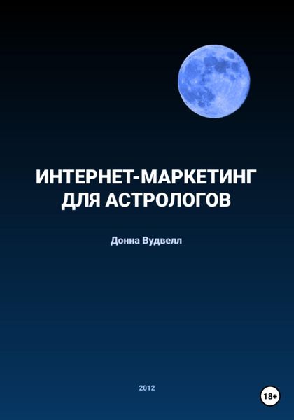 Обложка книги  «Интернет-маркетинг для астрологов»