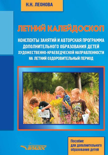 Обложка книги  «Летний калейдоскоп. Конспекты занятий и авторская программа дополнительного образования детей художественно-краеведческой направленности на летний оздоровительный период. Пособие для дополнительного образования детей»