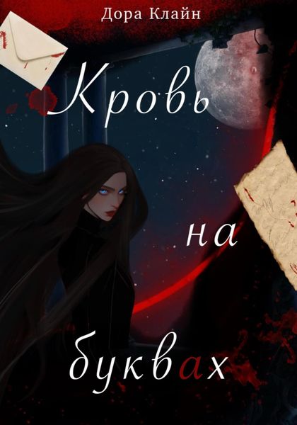 Обложка книги «Кровь на буквах»