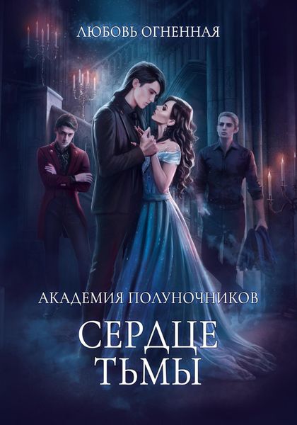 Обложка книги «Академия Полуночников 3. Сердце тьмы»