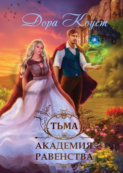 Обложка книги  «Академия Равенства. Тьма»