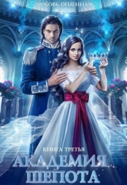 Обложка книги  «Академия Шепота 3»