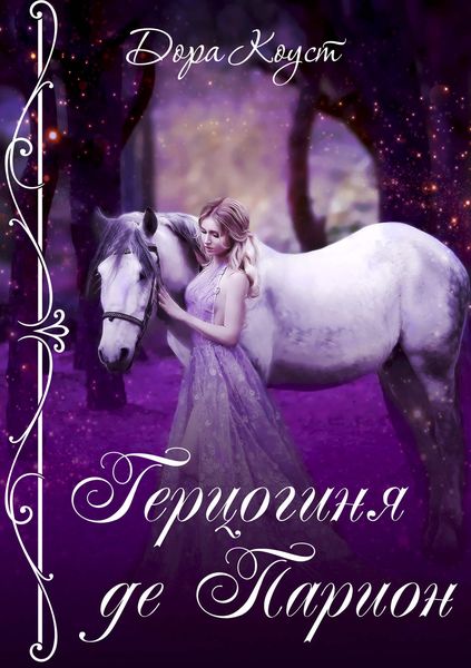 Обложка книги  «Герцогиня де Парион»