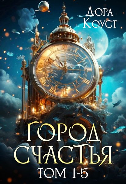 Обложка книги  «Город Счастья. Том 1-5»