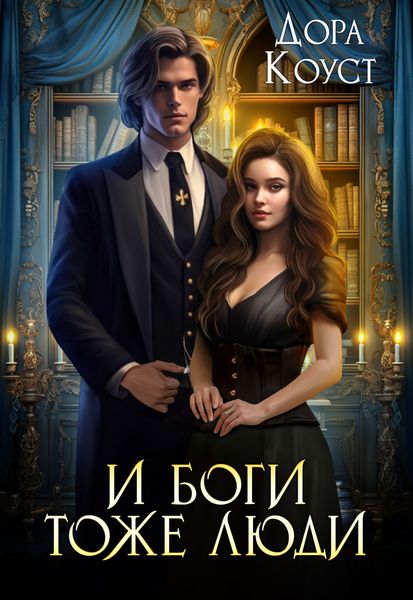 Обложка книги «И Боги тоже люди»
