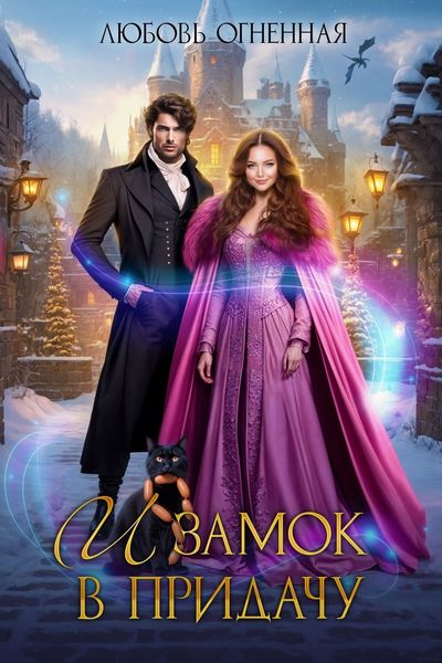 Обложка книги  «И замок в придачу»