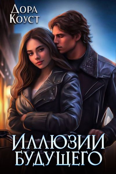 Обложка книги «Иллюзии будущего»