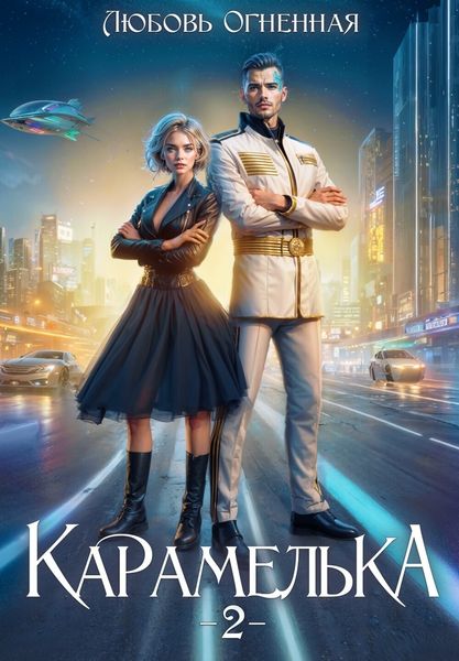 Обложка книги  «Карамелька. Книга 2»