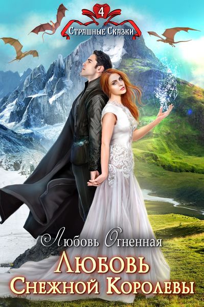 Обложка книги «Любовь Снежной Королевы»