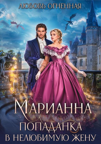Обложка книги  «Марианна. Попаданка в нелюбимую жену»