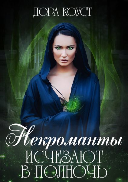 Обложка книги  «Некроманты исчезают в полночь»