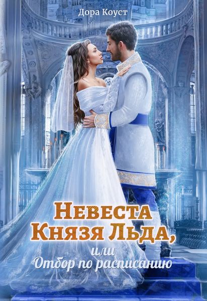 Обложка книги  «Невеста Князя Льда, или Отбор по расписанию»