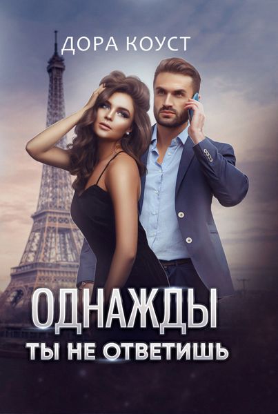 Обложка книги  «Однажды ты не ответишь»