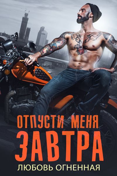 Обложка книги  «Отпусти меня завтра»