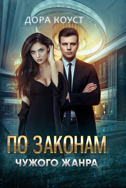 Обложка книги  «По законам чужого жанра»