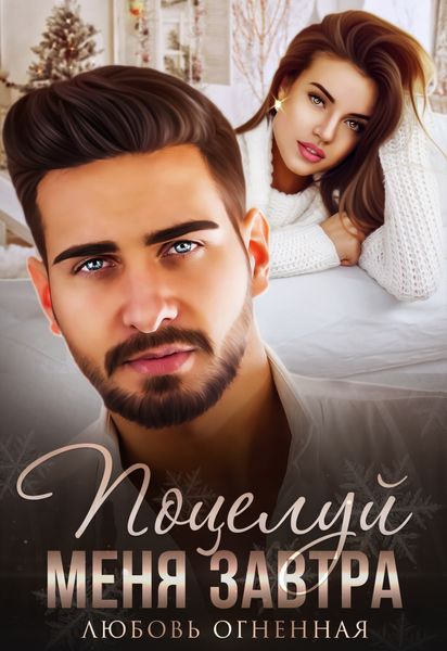Обложка книги  «Поцелуй меня завтра»