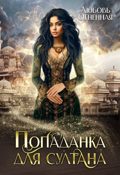Обложка книги  «Попаданка для султана»