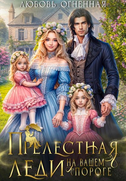 Обложка книги «Прелестная леди на вашем пороге»