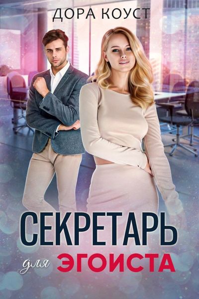 Обложка книги  «Секретарь для эгоиста»