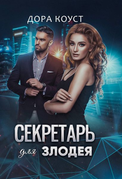 Обложка книги  «Секретарь для злодея»
