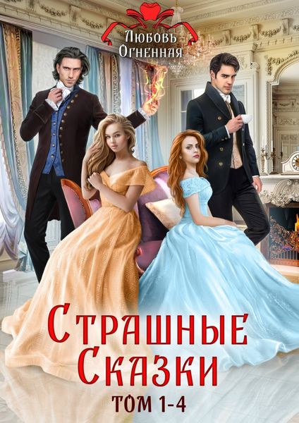 Обложка книги  «Страшные сказки. Том 1-4»