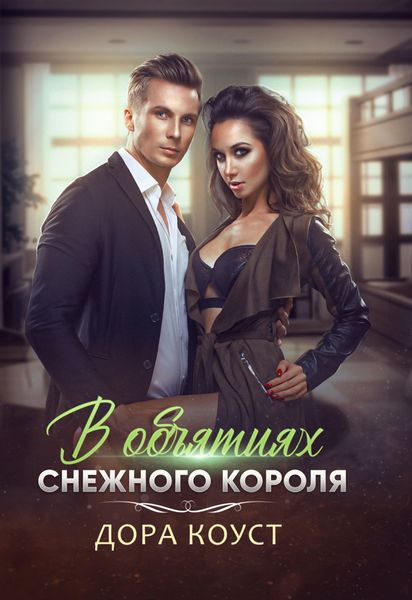 Обложка книги  «В объятиях Снежного Короля»